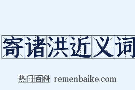 寄诸洪近义词是什么意思的图片